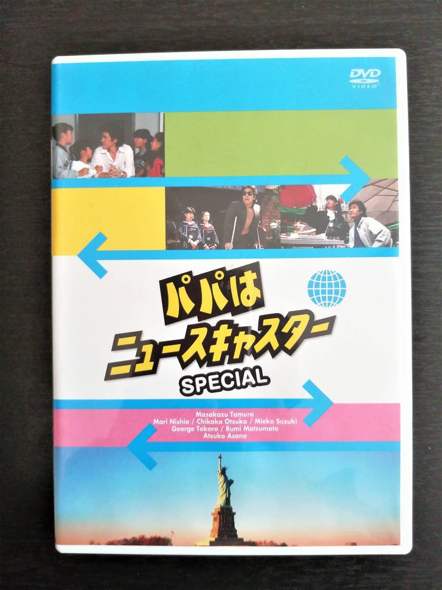 田村正和　パパはニュースキャスター　スペシャル　DVD３本セット パパはニュースキャスター お正月スペシャル ～香港・東京